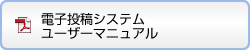電子投稿システムユーザーマニュアル