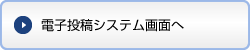 電子投稿システム画面へ