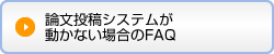 論文投稿システムが動かない場合のFAQ