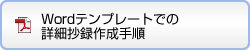 Wordテンプレートでの詳細抄録作成手順