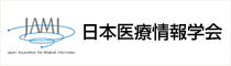 JAMI 日本医療情報学会