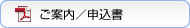 ご案内／申込書