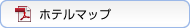 ホテルマップ