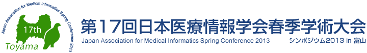 第17回日本医療情報学会春季学術大会 Japan Association for Medical Informatics Spring Conference 2013 シンポジウム2013 in 富山