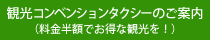 観光コンベンションタクシーのご案内（料金半額でお得な観光を！）
