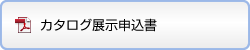 カタログ展示申込書