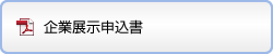 企業展示申込書