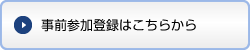 事前参加登録はこちらから