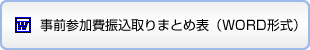 事前参加費振込取りまとめ表(WORD形式)